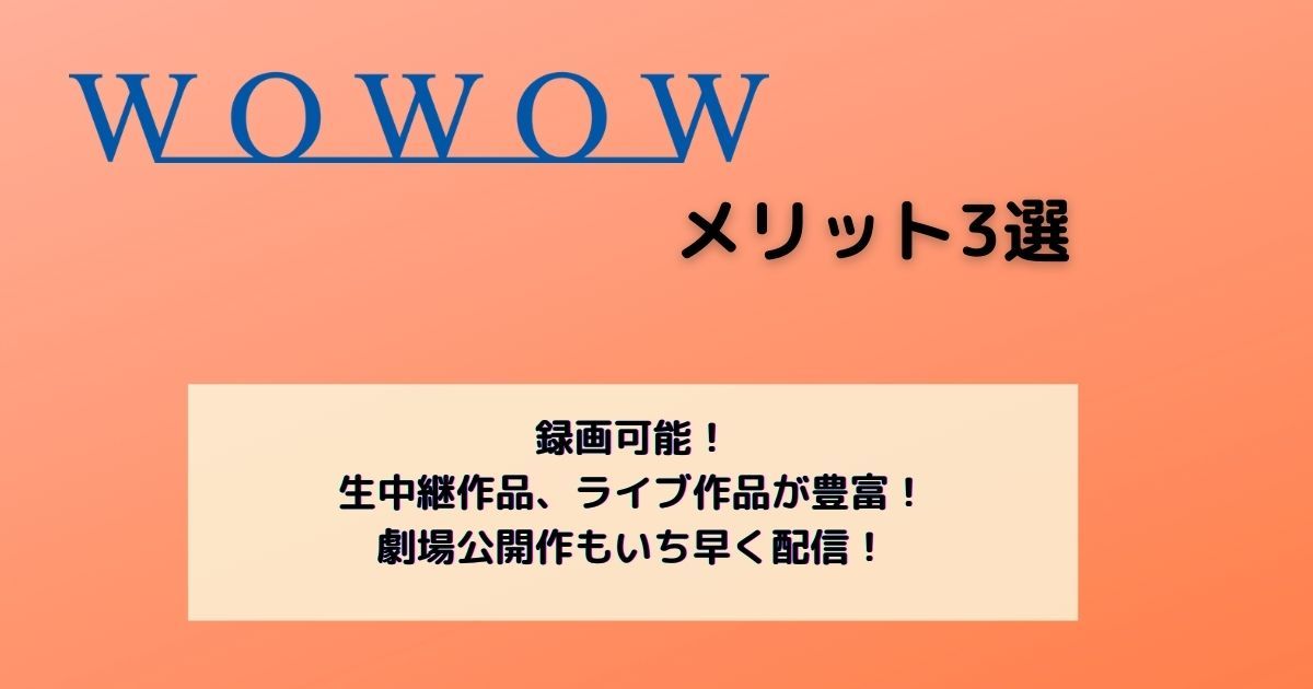 WOWOWのメリット