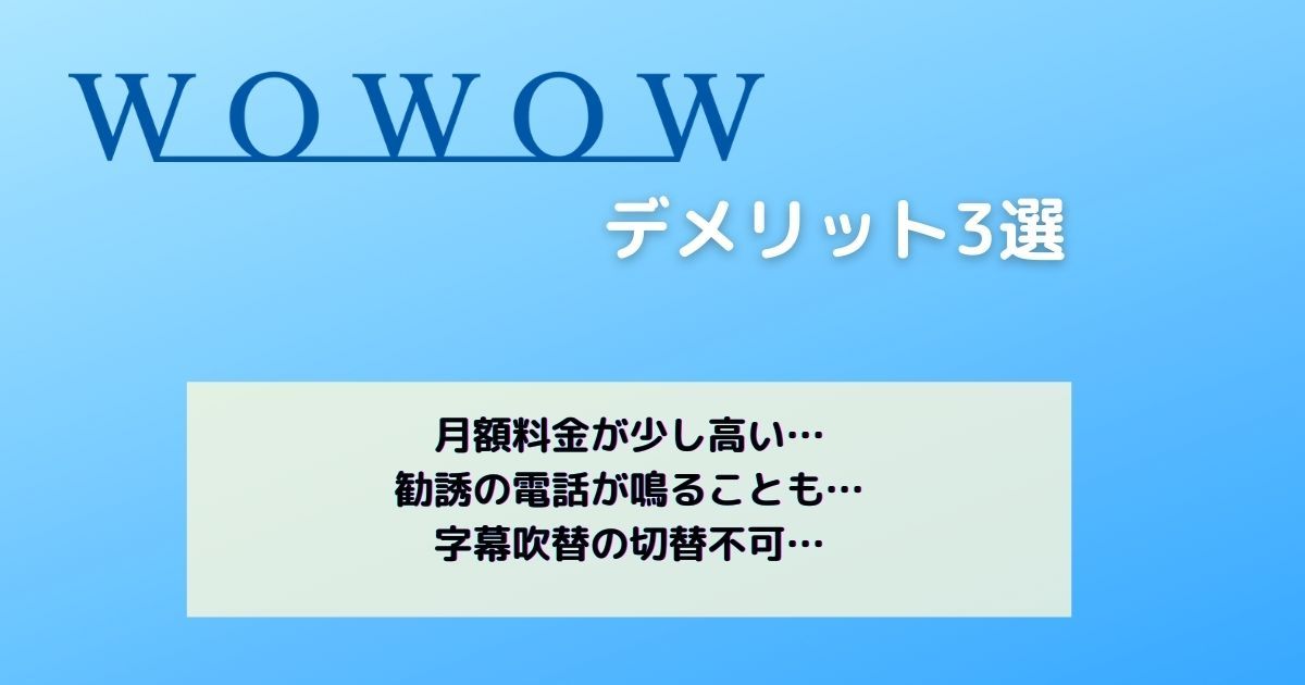 WOWOWのデメリット