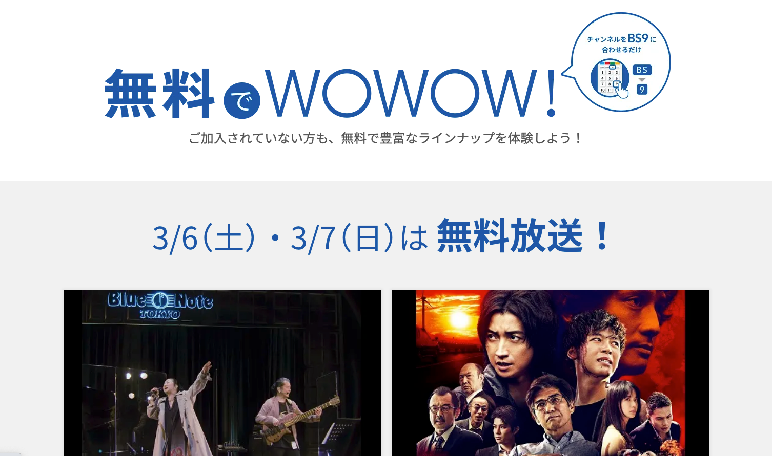 WOWOWの「無料放送日」の説明