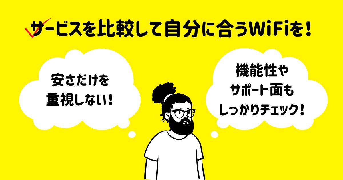 海外WiFiレンタル_自分に合うWiFiを選ぶ_画像