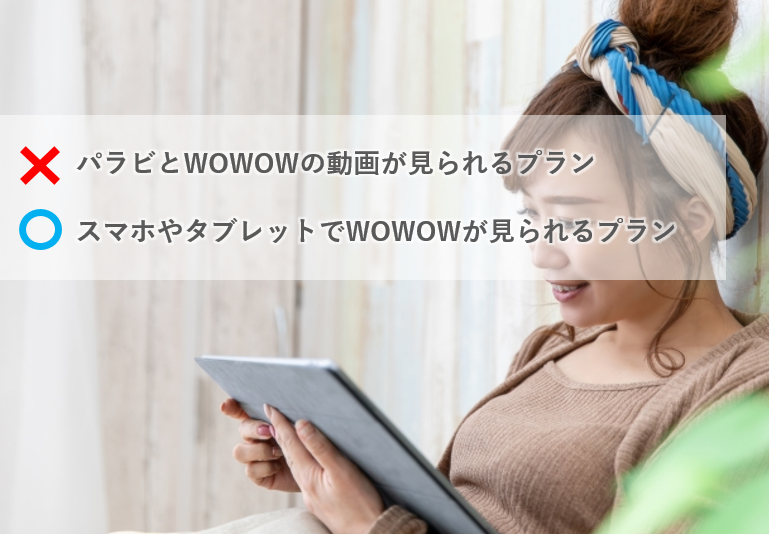 パラビ_料金_WOWOWプラン