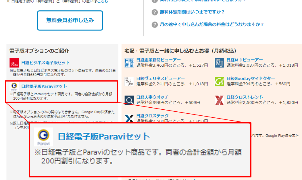 パラビ_料金_日経新聞2