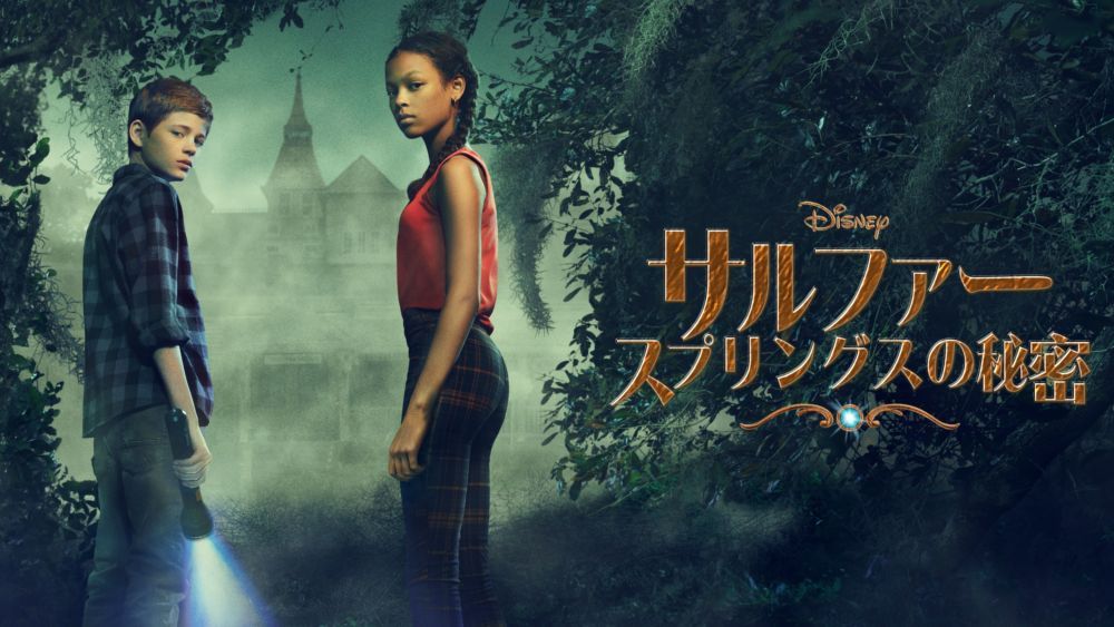 サルファー・スプリングスの秘密_タイトル