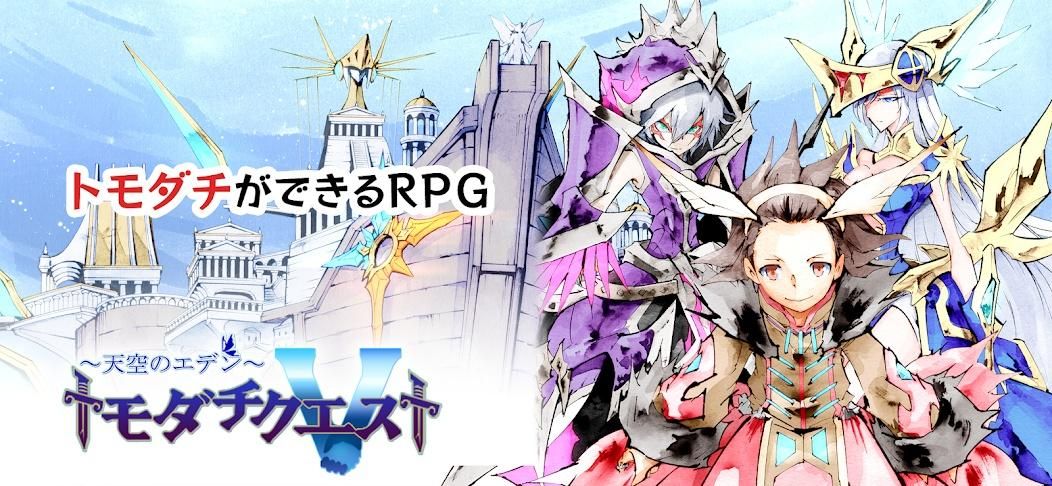 スマホゲーム_トモダチクエストのサムネイル