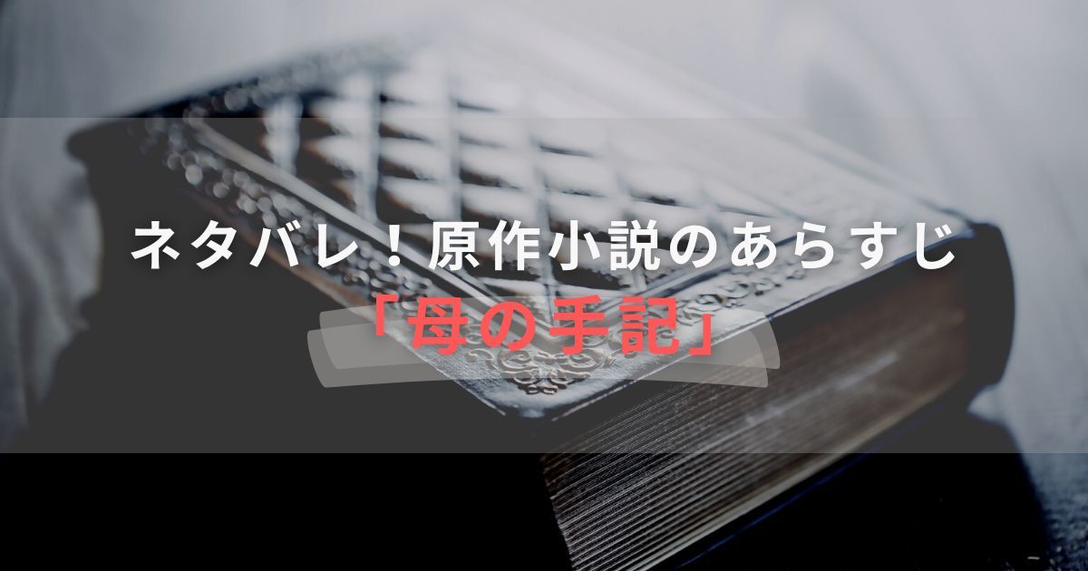 母性_ネタバレ母手記
