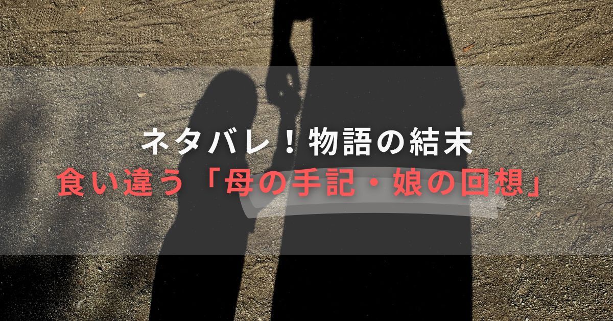 湊かなえ_母性ネタバレ結末