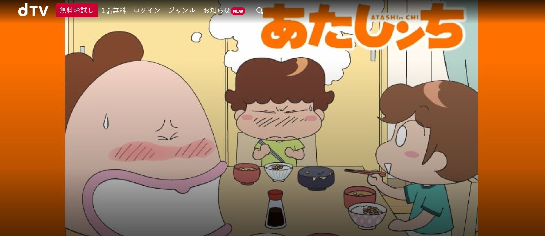 dTV_あたしンち