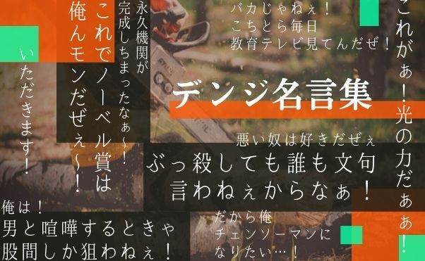 デンジの名言・迷言