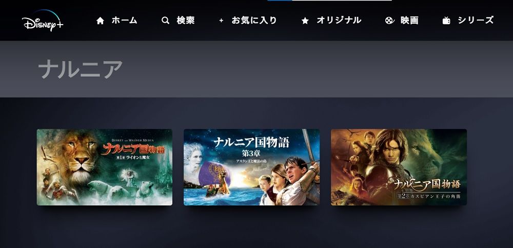 ディズニープラス内ナルニア一覧スクショ