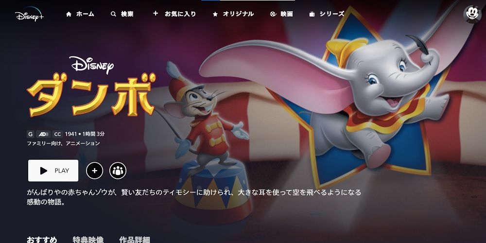 ダンボ_ディズニープラス