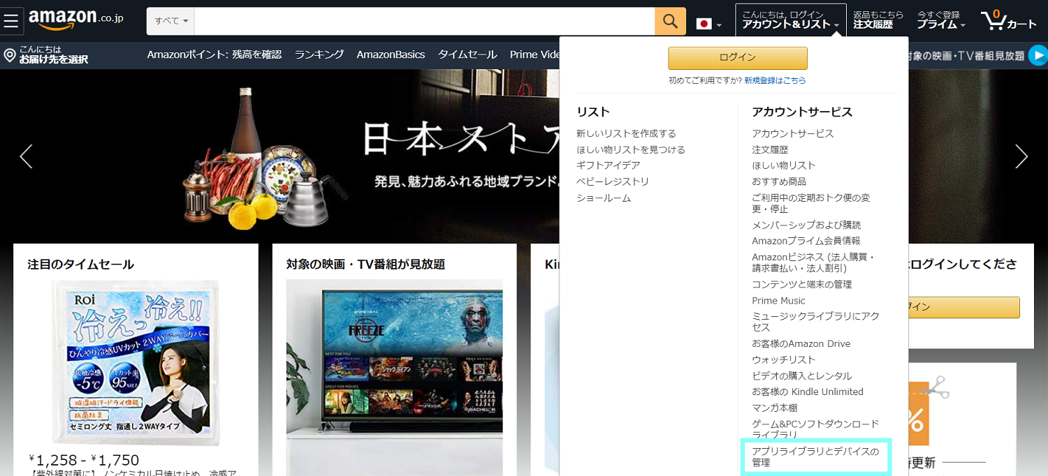 Amazon Fire TVのFOD解約手順①