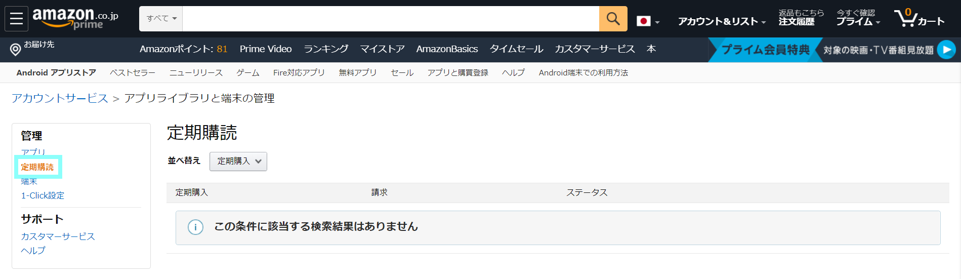 Amazon Fire TVのFOD解約手順②