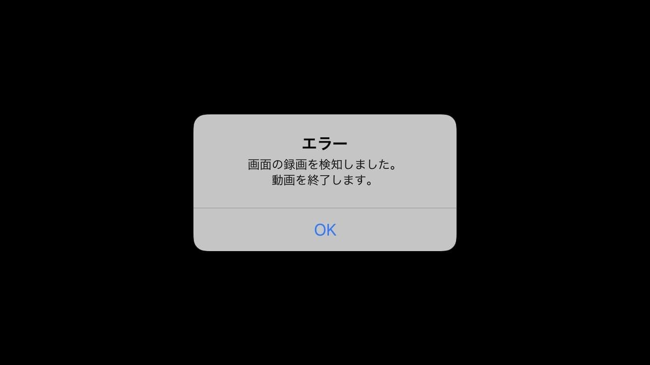 FODアプリで画面収録するとエラーがでる画像