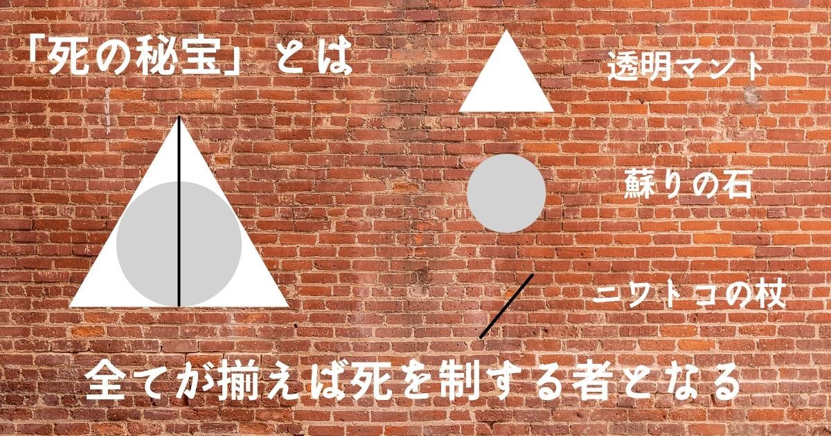 ハリーポッター_死の秘宝とは_画像