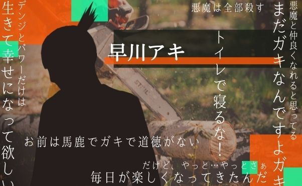 デンジと早川アキの関係