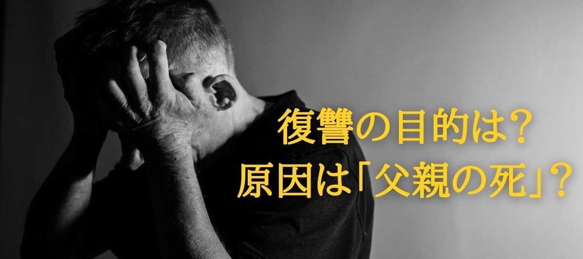 復讐の原因_画像