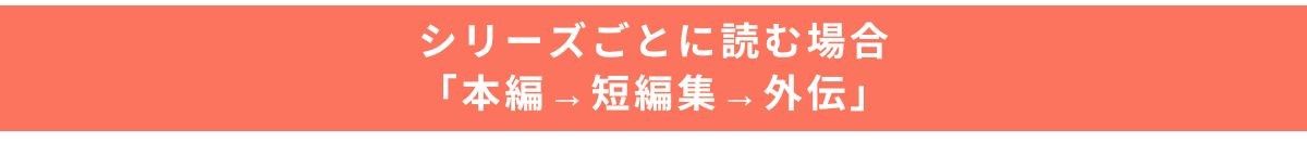 リゼロ_読む順番_シリーズごと