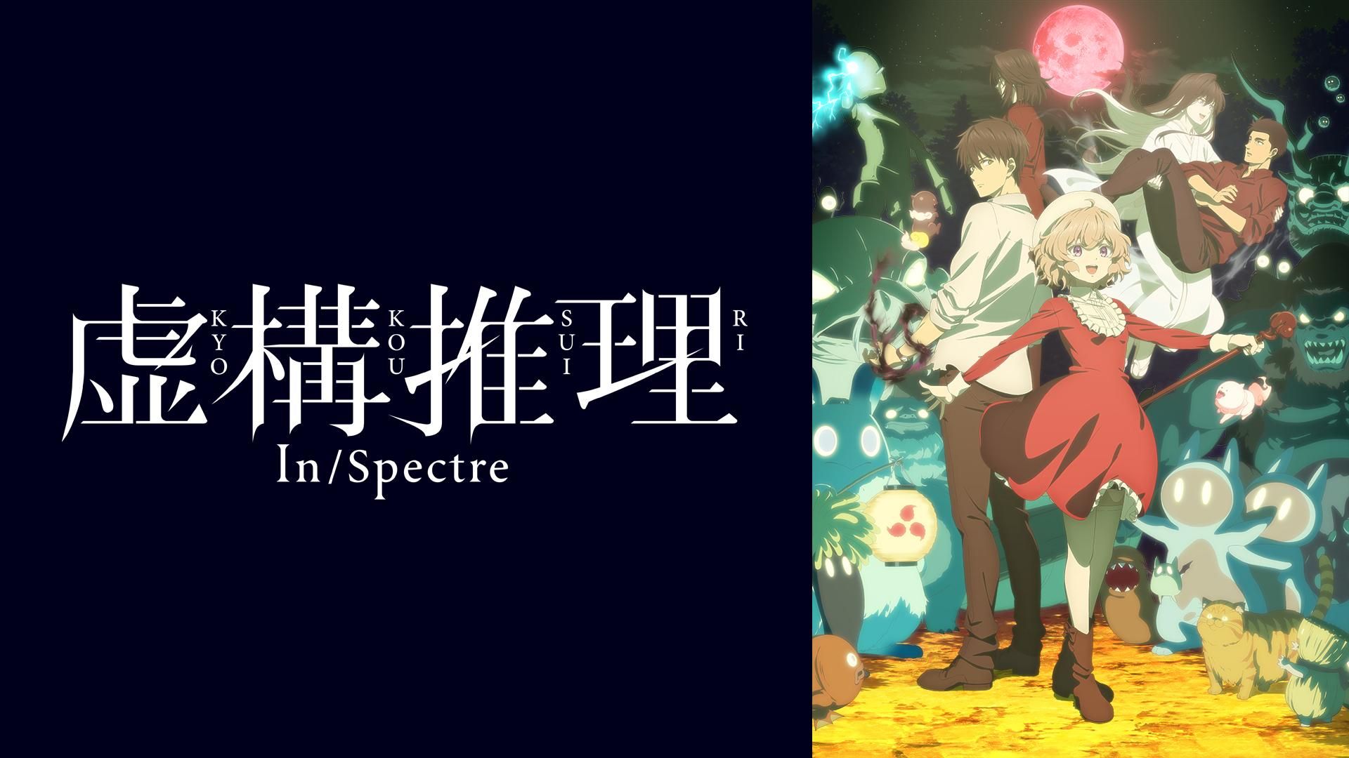 虚構推理 Season2 ＿画像