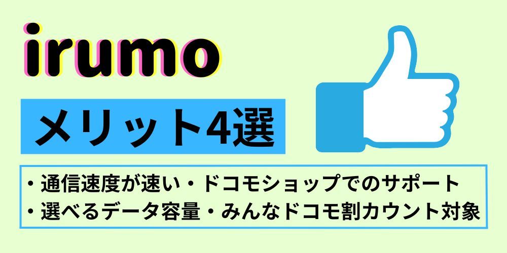 irumo_メリット