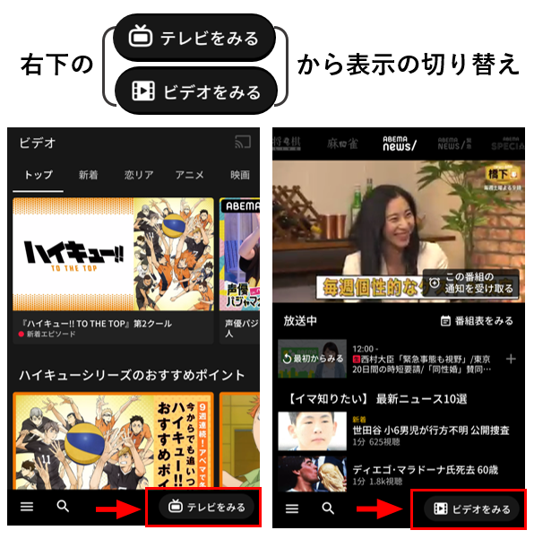 ABEMA視聴方法＿表示切替