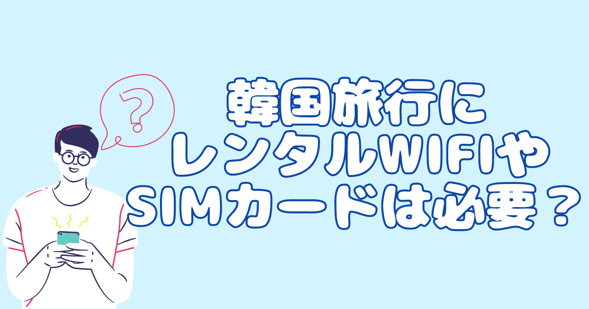 韓国WiFi事情＿サムネイル