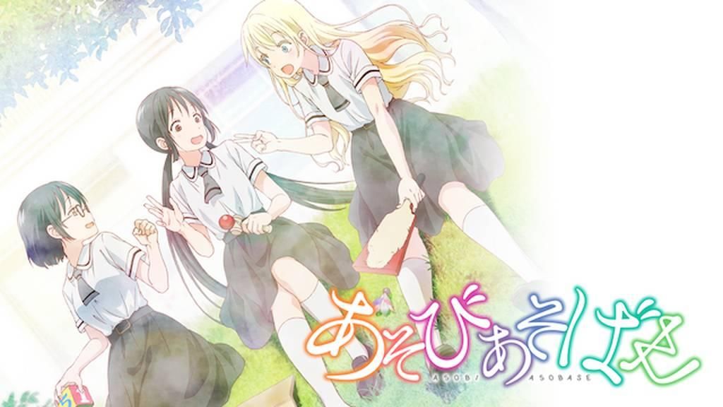 あそびあそばせ ＿画像