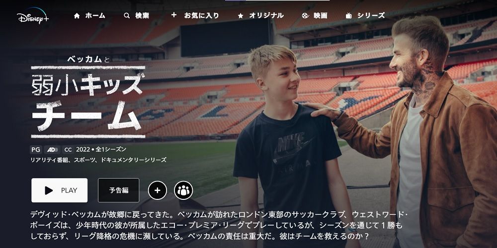 ディズニープラス_ベッカムと弱小キッズチーム
