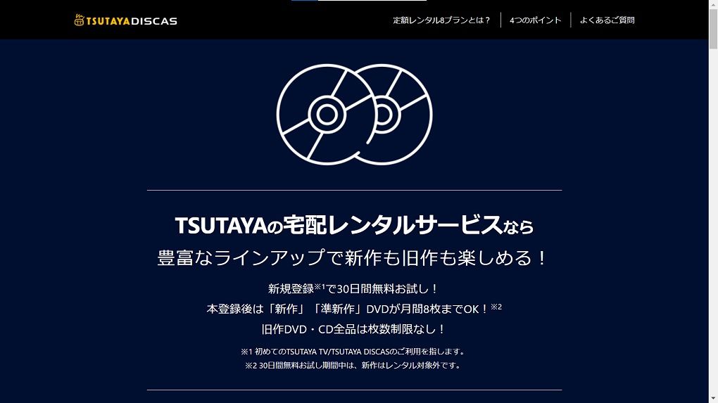 TSUTAYAディスタス_無料お試し