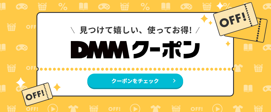 DMM TV_クーポン