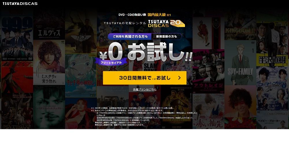 TSUTAYA DISCAS_無料トライアル画像