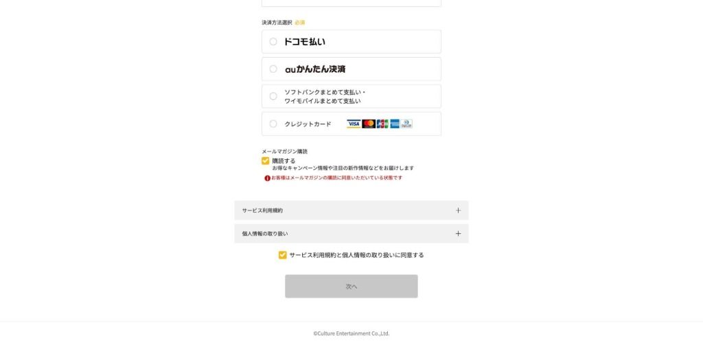 最後に支払い情報を登録します。ツタヤディスカスでは以下の支払い方法を選択可能です。  ・ドコモ払い ・auかんたん決済 ・ソフトバンクまとめて支払い/ワイモバイルまとめて支払い ・クレジットカード決済（Visa、MasterCard、JCB、American Express、Diners Club）