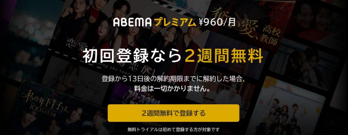 abema登録方法_画像