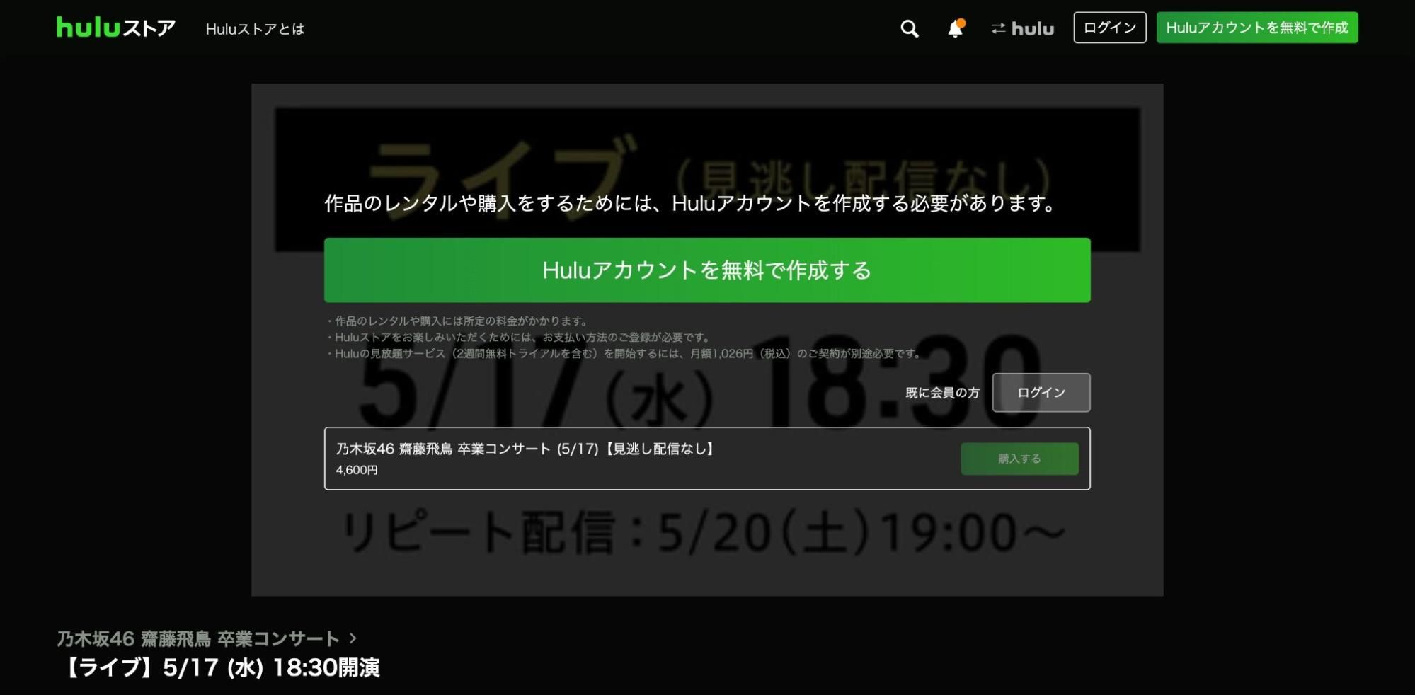 齋藤飛鳥_卒コン_配信_Huluストア購入ページ