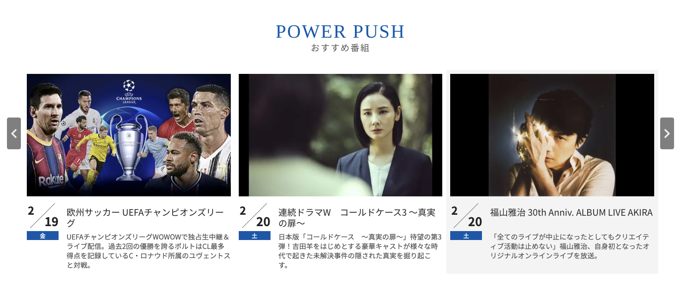 「WOWOWのおすすめ番組」