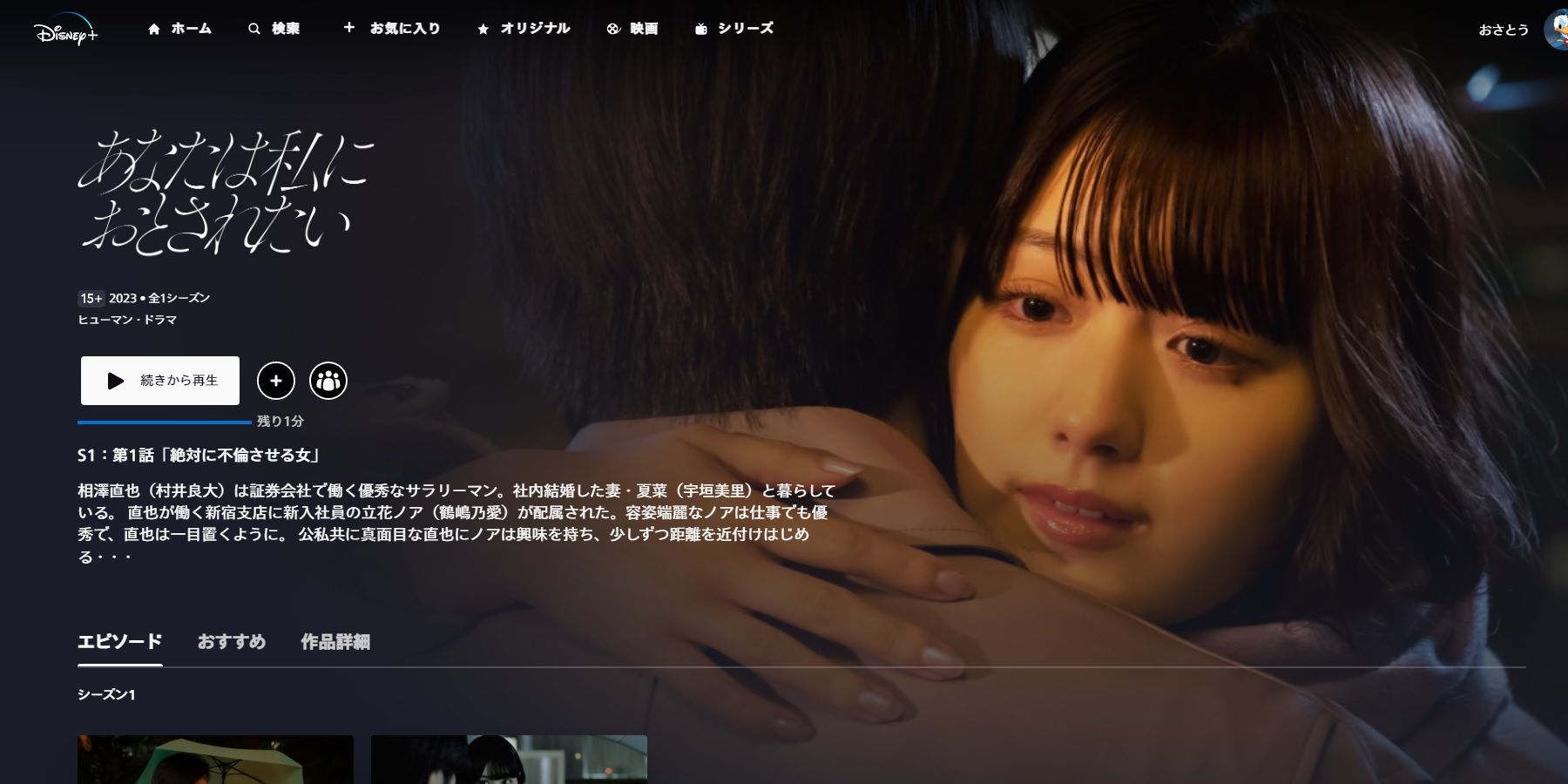 あなたは私におとされたい_ディズニープラス
