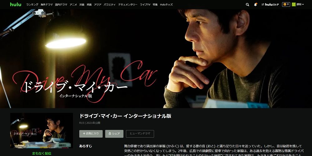 ドライブ・マイ・カー_Hulu_まもなく配信