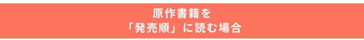 リゼロ_原作読む順番_発売順