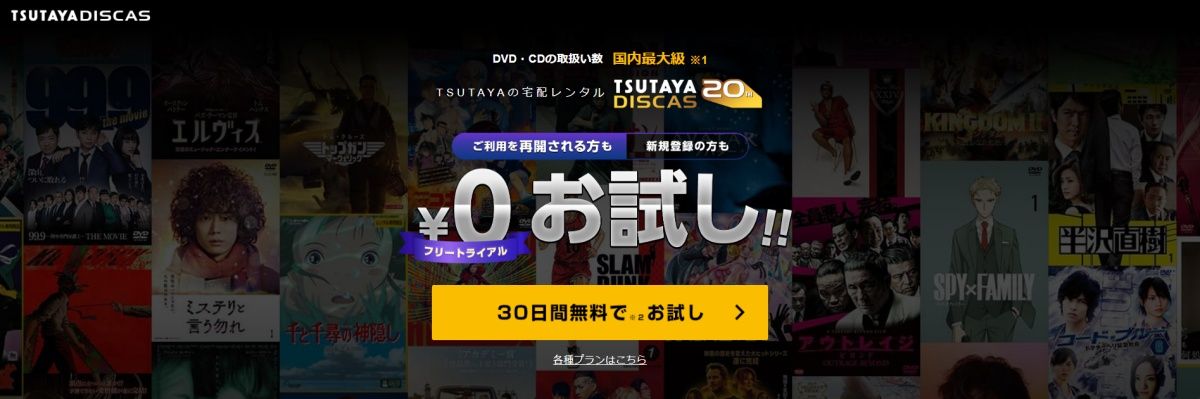 TSUTAYA DISCAS_画像