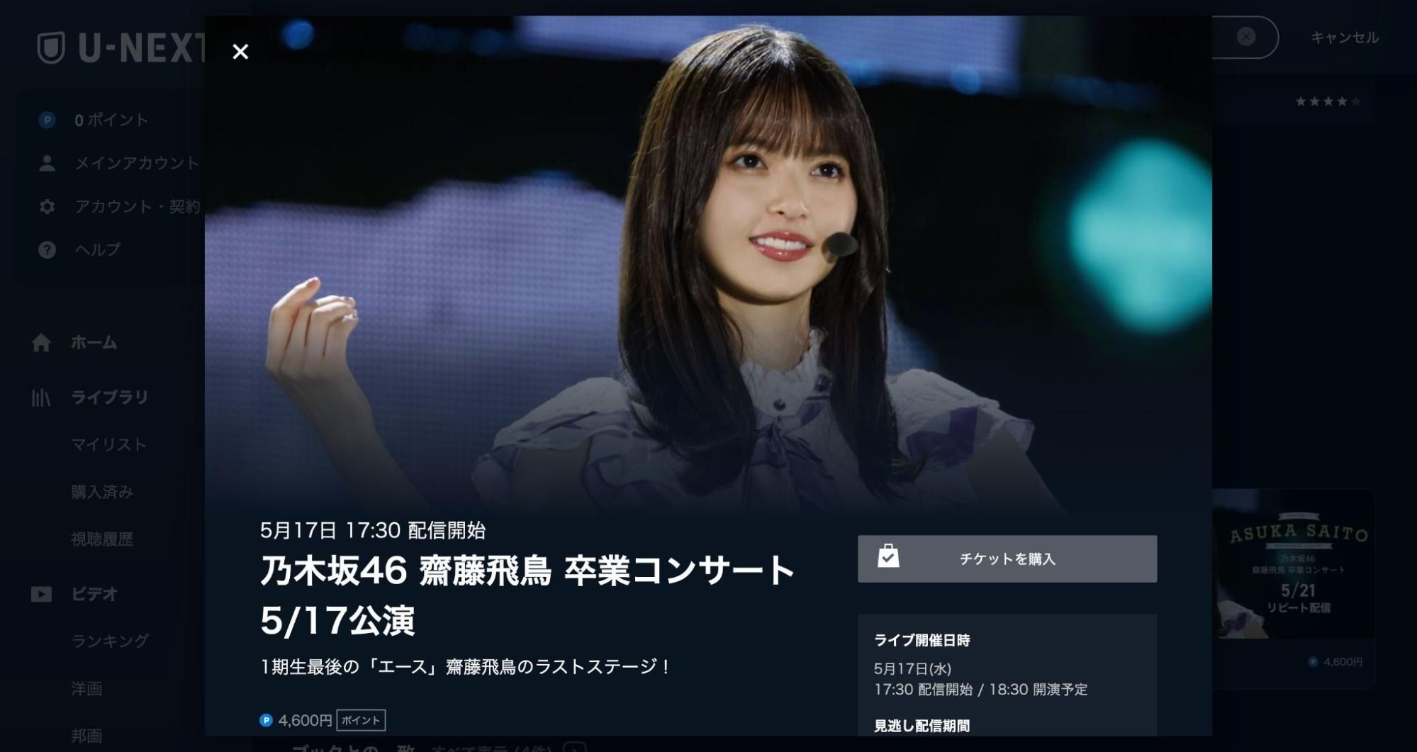 齋藤飛鳥_卒コン_配信_U-NEXT配信ページ