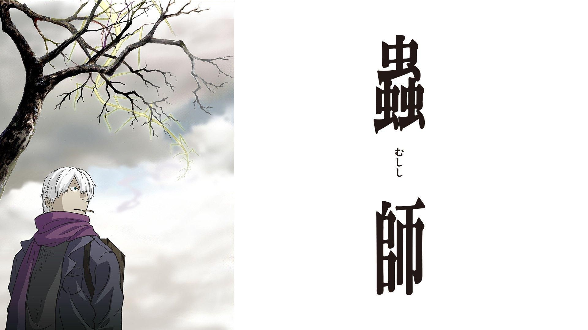 蟲師＿画像