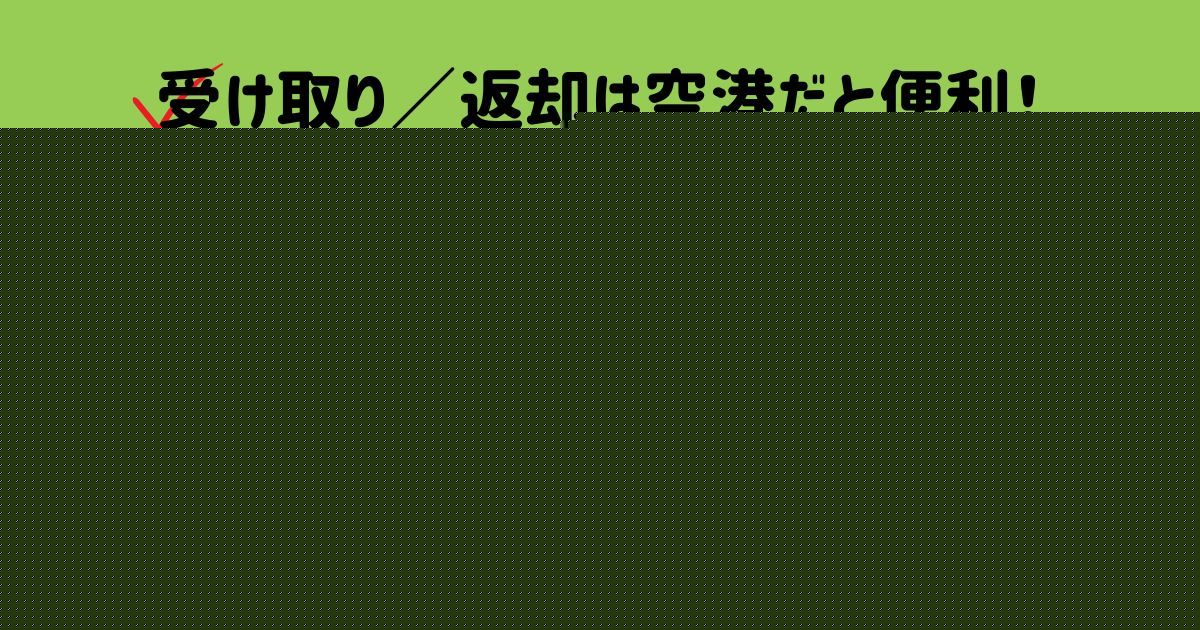 海外WiFiレンタル_受け取り・返却場所_画像
