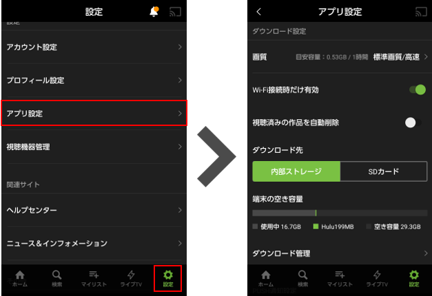 設定およびダウンロード管理の画面