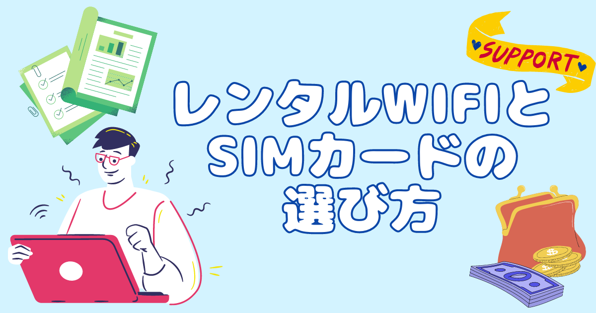 韓国WiFi選び方＿サムネイル