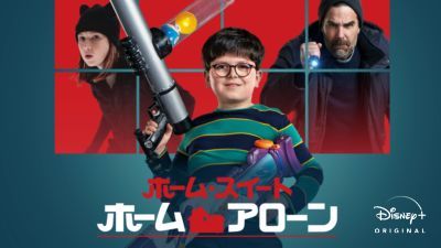 ホーム・スイート ホーム・アローン