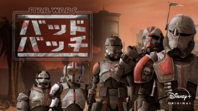 スター・ウォーズ:バッド・バッチ