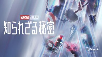 .知られざる秘密