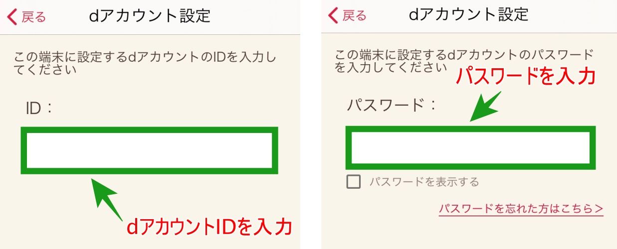 dアカウント設定_ID・パスワード入力