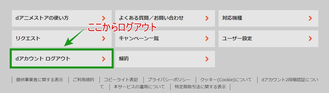 dアニメストア_ログアウト