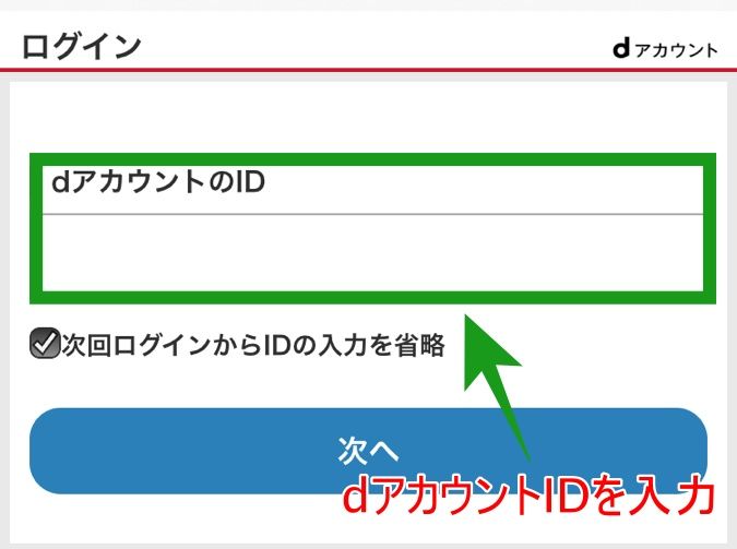 dアニメストア_アプリ_dアカウントID入力