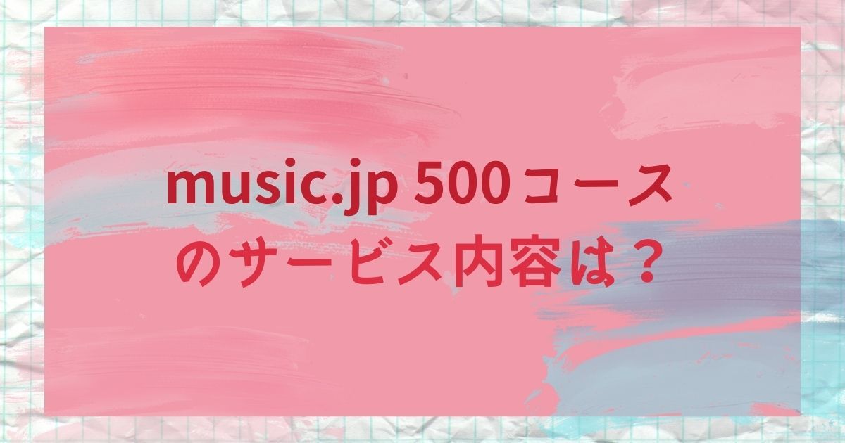 music.jp_500コース_画像2